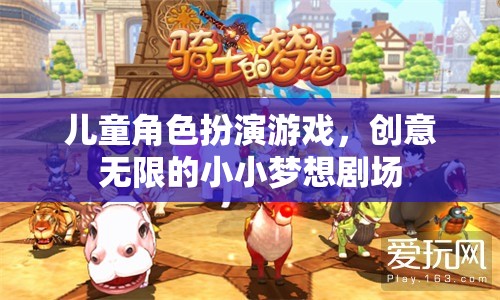 小小夢想劇場，兒童角色扮演游戲的無限創(chuàng)意之旅