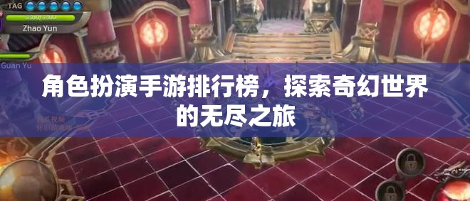 奇幻之旅，角色扮演手游排行榜