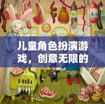 小小夢想劇場，兒童角色扮演游戲的無限創(chuàng)意之旅