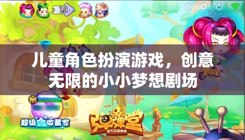 小小夢想劇場，兒童角色扮演游戲的無限創(chuàng)意之旅