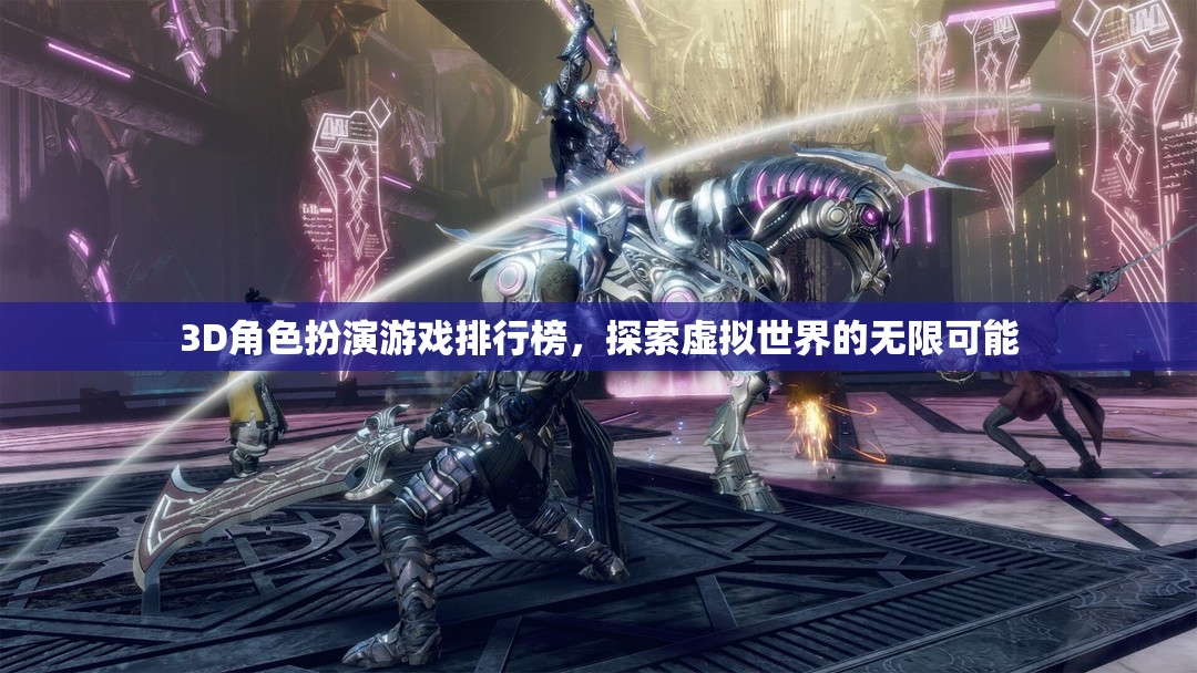 探索虛擬世界的無限可能，3D角色扮演游戲排行榜  第1張