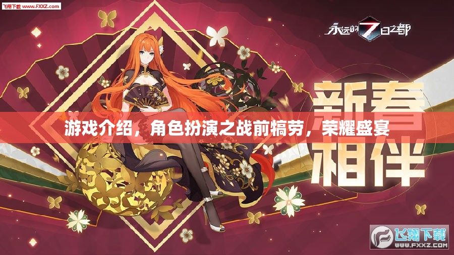 戰(zhàn)前犒勞，榮耀盛宴——沉浸式角色扮演游戲揭秘