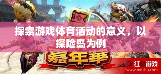 探索游戲體育活動(dòng)的意義，以探險(xiǎn)島為例
