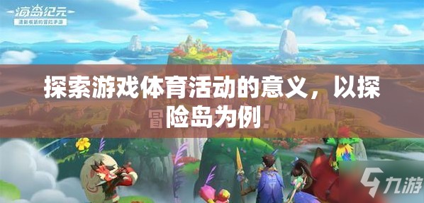 探索游戲體育活動(dòng)的意義，以探險(xiǎn)島為例