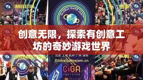創(chuàng)意工坊，解鎖奇妙游戲世界的無(wú)限可能