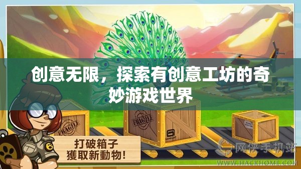 創(chuàng)意工坊，解鎖奇妙游戲世界的無(wú)限可能