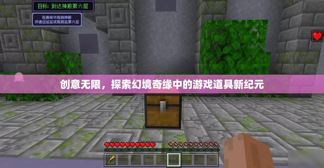 幻境奇緣，解鎖游戲道具新紀(jì)元，激發(fā)無限創(chuàng)意