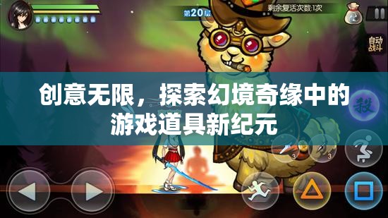 幻境奇緣，解鎖游戲道具新紀(jì)元，激發(fā)無限創(chuàng)意