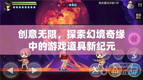 幻境奇緣，解鎖游戲道具新紀(jì)元，激發(fā)無限創(chuàng)意