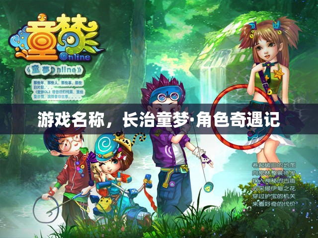長治童夢·角色奇遇記，探索童年的奇妙冒險