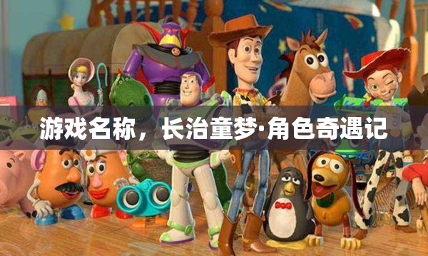 長治童夢·角色奇遇記，探索童年的奇妙冒險
