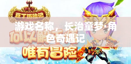 長治童夢·角色奇遇記，探索童年的奇妙冒險