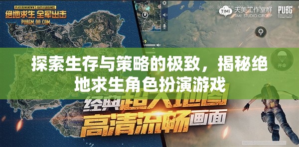 絕地求生，生存與策略的極致挑戰(zhàn)