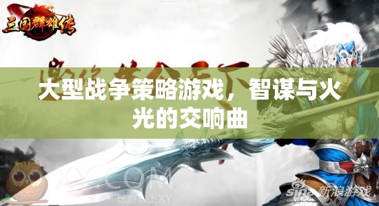 智謀與火光，大型戰(zhàn)爭策略游戲的交響曲