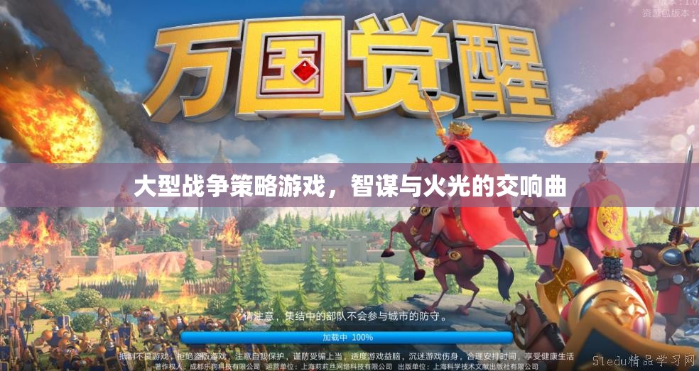 智謀與火光，大型戰(zhàn)爭策略游戲的交響曲