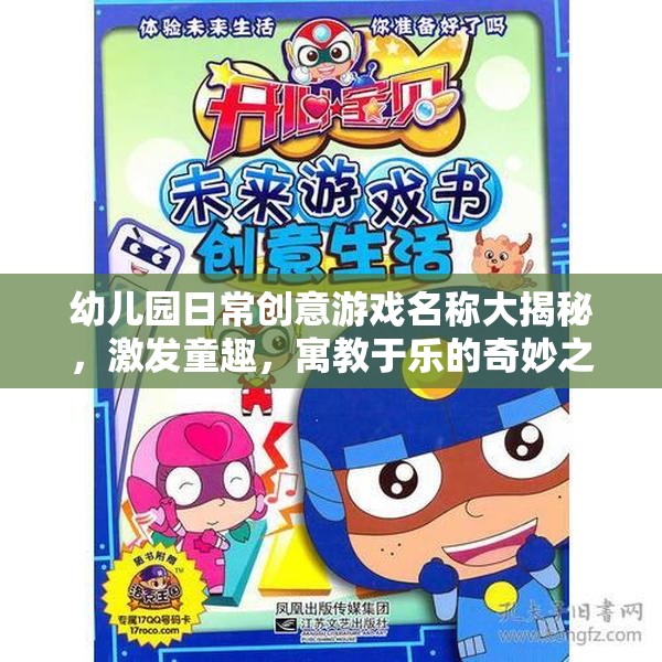 幼兒園創(chuàng)意游戲大揭秘，童趣激發(fā)，寓教于樂(lè)的奇妙旅程