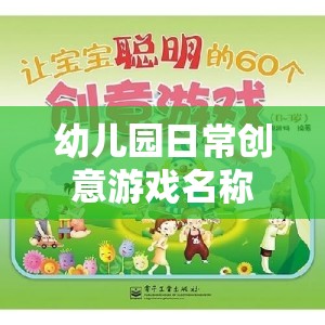 幼兒園創(chuàng)意游戲大揭秘，童趣激發(fā)，寓教于樂(lè)的奇妙旅程