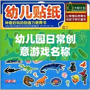 幼兒園創(chuàng)意游戲大揭秘，童趣激發(fā)，寓教于樂(lè)的奇妙旅程