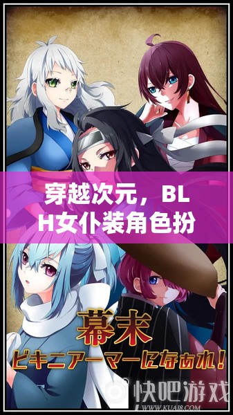 穿越次元，BLH女仆裝角色扮演的奇幻冒險(xiǎn)