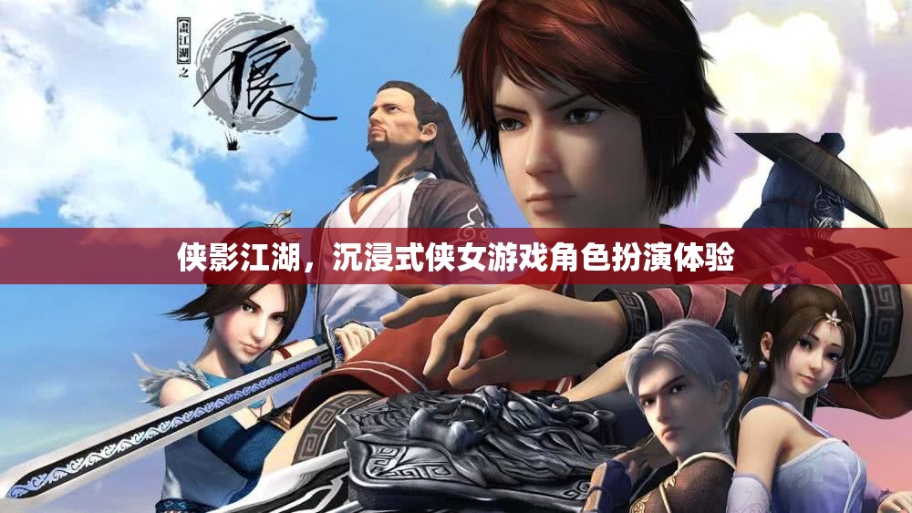沉浸江湖，俠影之下的女性角色扮演之旅