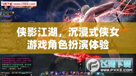沉浸江湖，俠影之下的女性角色扮演之旅