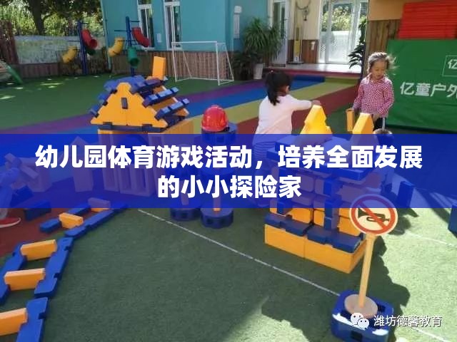 小小探險家，幼兒園體育游戲活動助力全面發(fā)展