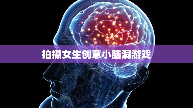 創(chuàng)意無限，解鎖女生小腦洞的趣味攝影游戲