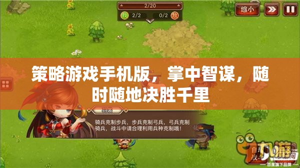 掌中智謀，策略游戲手機(jī)版，隨時(shí)隨地決勝千里