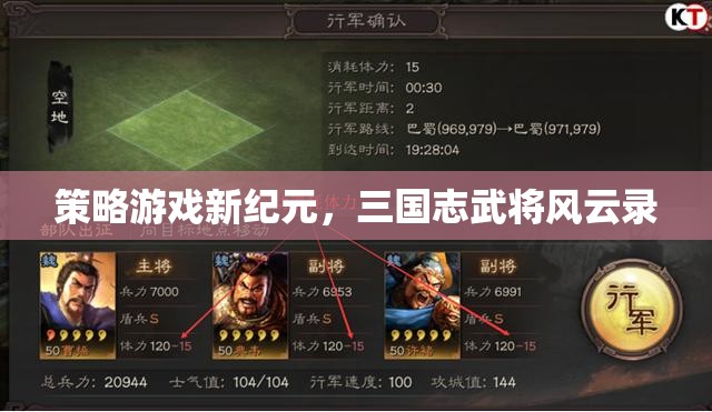 三國(guó)志武將風(fēng)云錄，開啟策略游戲新紀(jì)元