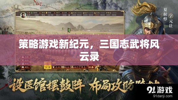 三國(guó)志武將風(fēng)云錄，開啟策略游戲新紀(jì)元