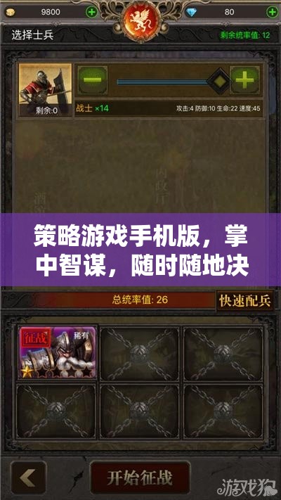 掌中智謀，策略游戲手機(jī)版，隨時(shí)隨地決勝千里