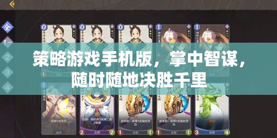掌中智謀，策略游戲手機(jī)版，隨時(shí)隨地決勝千里