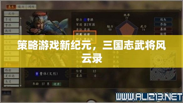 三國(guó)志武將風(fēng)云錄，開啟策略游戲新紀(jì)元