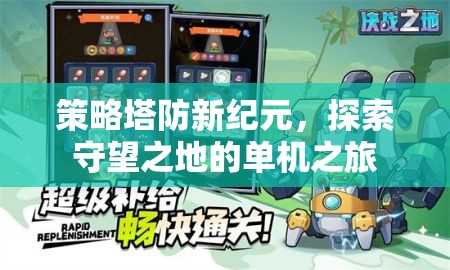 策略塔防新紀(jì)元，探索守望之地的單機(jī)冒險(xiǎn)之旅