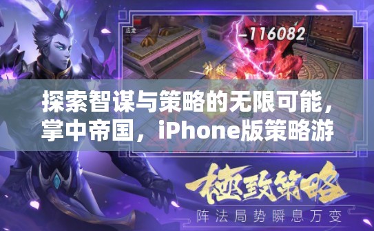 掌中帝國(guó)，iPhone版策略游戲中的智謀與策略深度探索
