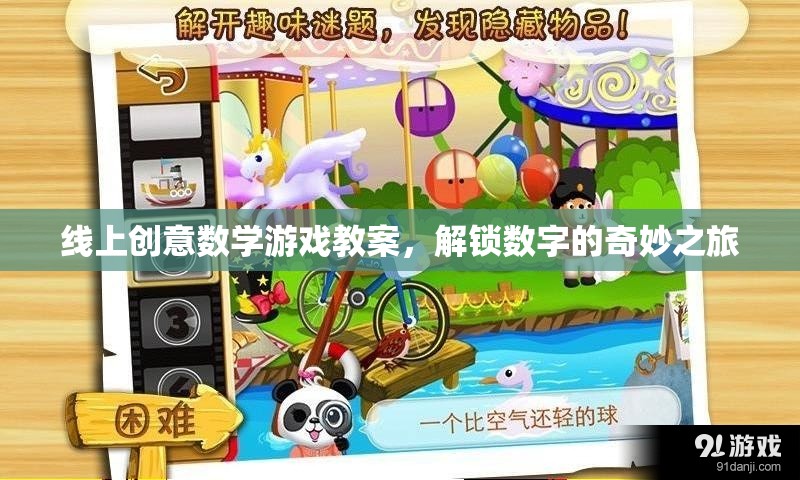 解鎖數(shù)字的奇妙之旅，線上創(chuàng)意數(shù)學(xué)游戲教案