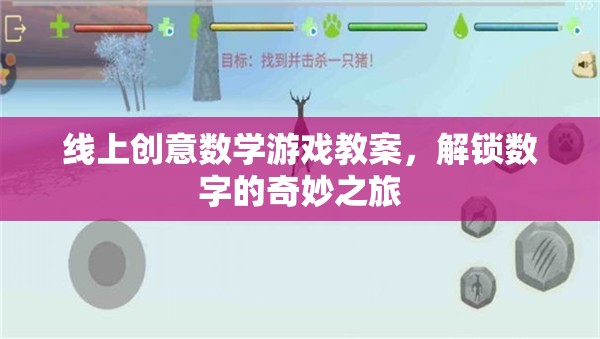 解鎖數(shù)字的奇妙之旅，線上創(chuàng)意數(shù)學(xué)游戲教案