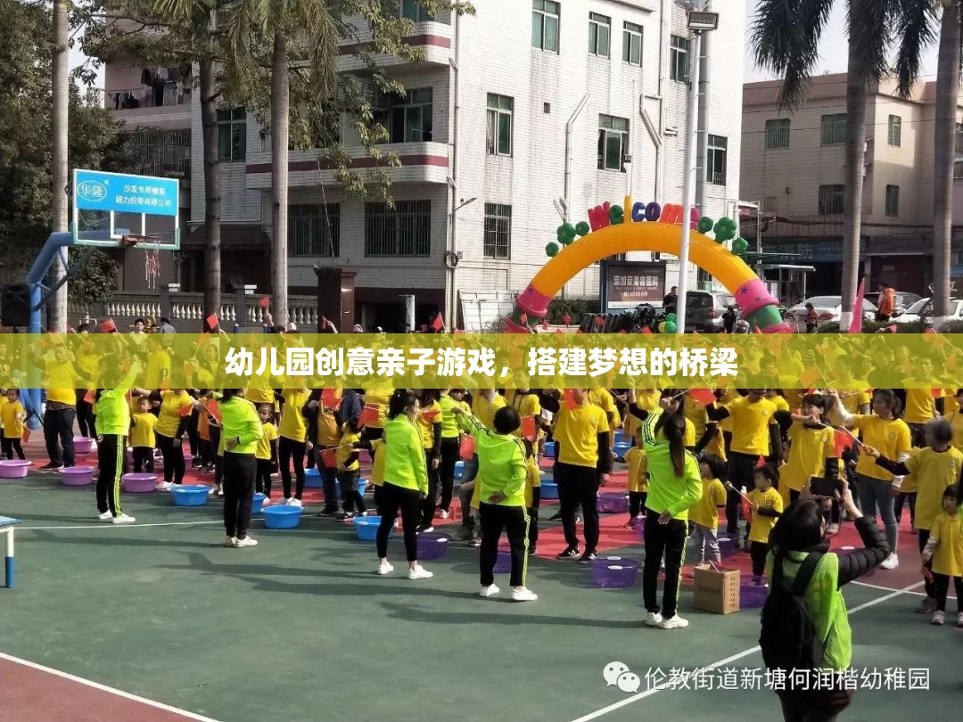 親子共筑夢想，幼兒園創(chuàng)意搭建游戲  第1張