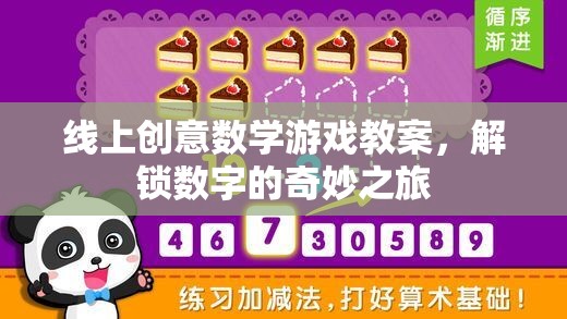 解鎖數(shù)字的奇妙之旅，線上創(chuàng)意數(shù)學(xué)游戲教案