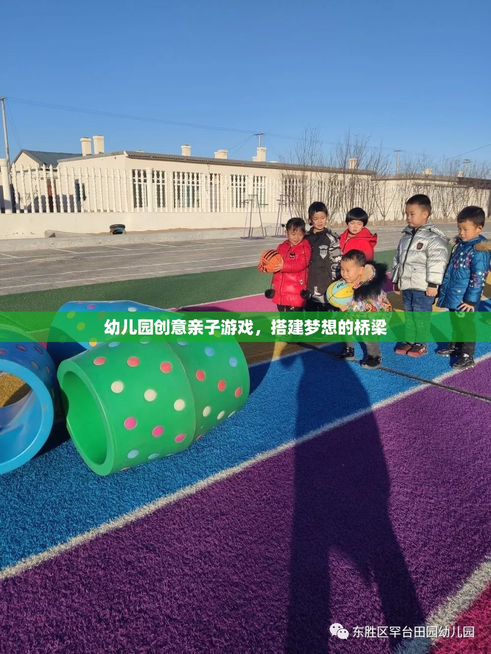 親子共筑夢想，幼兒園創(chuàng)意搭建游戲  第3張