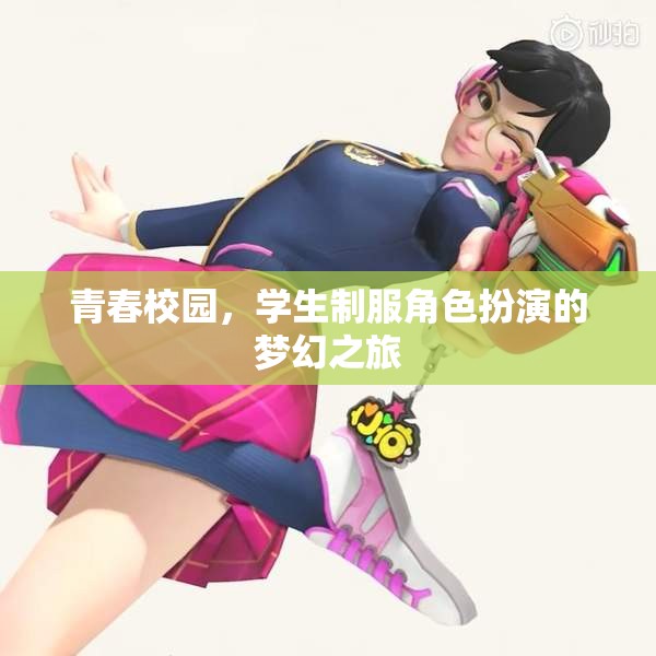 青春校園，學(xué)生制服角色扮演的夢(mèng)幻之旅