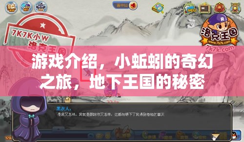 小蚯蚓的奇幻之旅，揭秘地下王國的秘密