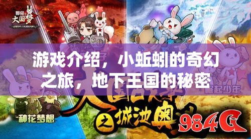 小蚯蚓的奇幻之旅，揭秘地下王國的秘密