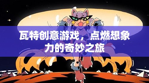 瓦特創(chuàng)意游戲，點(diǎn)燃想象力的奇妙探險(xiǎn)