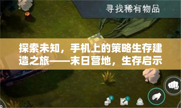 手機上的策略生存建造之旅，探索末日營地的生存啟示錄  第1張