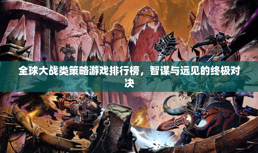 全球大戰(zhàn)策略游戲，智謀與遠(yuǎn)見的終極對決