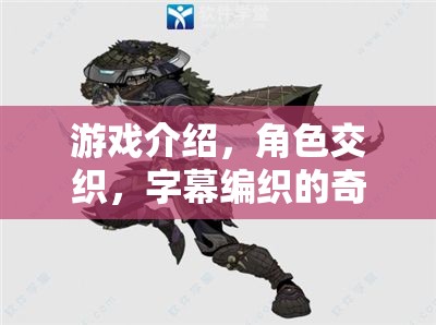 交織角色與字幕編織的奇幻游戲之旅  第2張