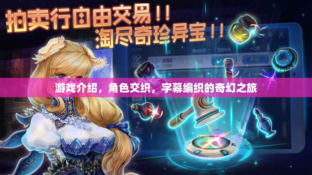交織角色與字幕編織的奇幻游戲之旅  第1張