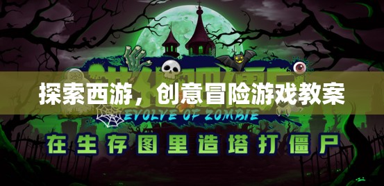探索西游，創(chuàng)意冒險(xiǎn)游戲教案設(shè)計(jì)  第1張