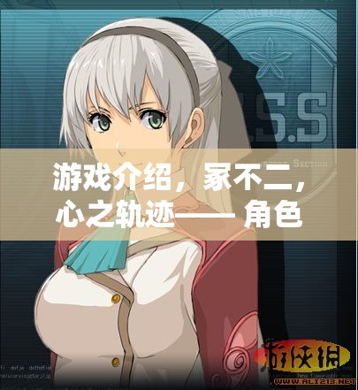 冢不二，心之軌跡——角色扮演的深度之旅